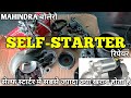 महिंद्रा बोलेरो सेल्फ स्टार्टर रिपेय