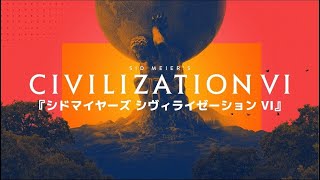シドマイヤーズ シヴィライゼーション VI　事前情報無しでやってみる！#1