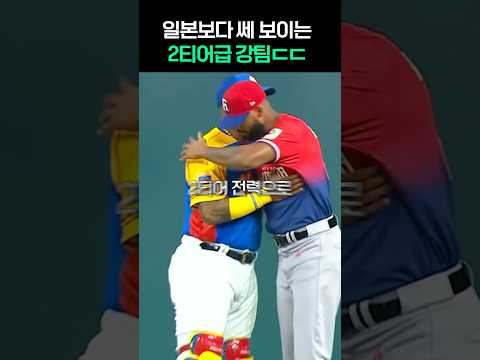 일본보다 쎄 보이는, wbc 2티어급 강팀ㄷㄷ