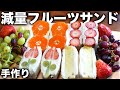 【低脂肪】減量フルーツサンド!スマイルクッキング!