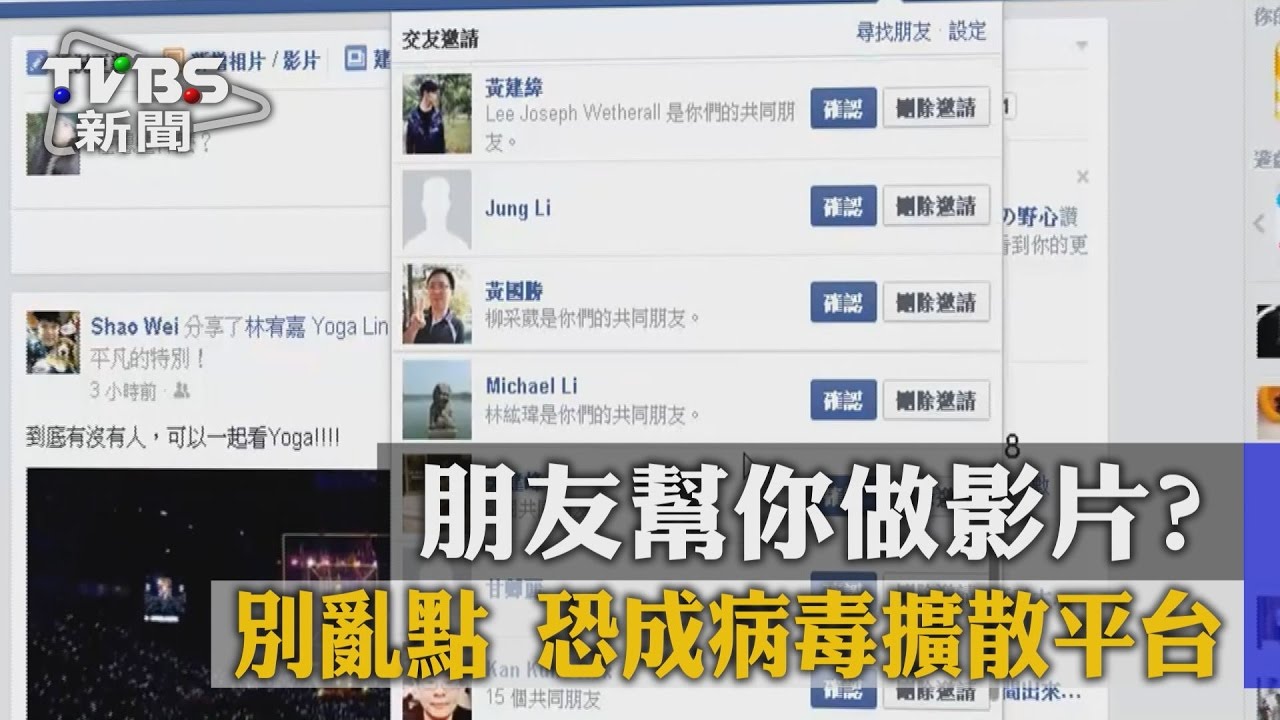 朋友幫你做影片? 別亂點!恐成病毒擴散平台