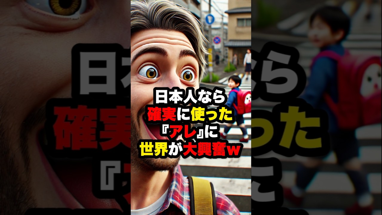 【海外の反応】日本人なら確実に使った『アレ』に世界が大興奮ｗ