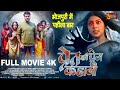 Pret Ki Prem Kahani | Full Movie | Arvind Akela Kallu, Puja Ganguly, Mahi Sh | प्रेत की प्रेम 