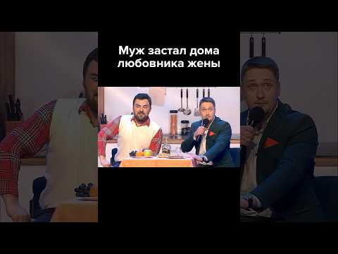 Муж застукал любовника жены #shorts #квн #юмор