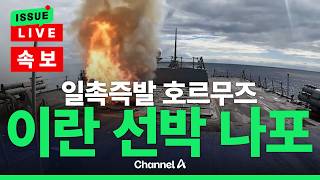 [????이슈를 켜라] [LIVE] 미국 이란 국적 선박 나포…호르무즈 일촉즉발 / 채널A