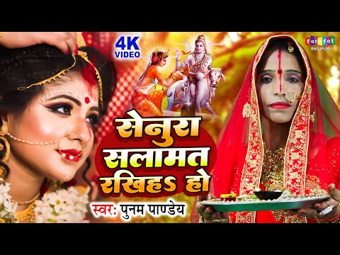 सेन्हुरा सलामत रखिहा - Poonam Pandey - 2023 का तीज त्यौहार गीत - Senhura Salamat Rakhiha - Teej Song