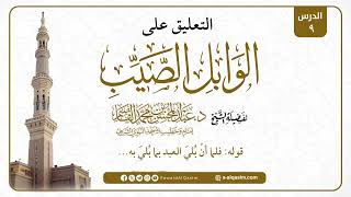 صورة 09 | التعليق على الوابل الصيب | للشيخ د. عبد المحسن القاسم