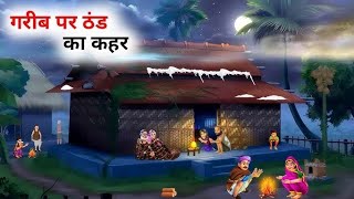 ठंड का कहर हिंदी कहानी | Thand Ka Kahar | Hindi Moral Stories | Bedtime story| cartoon story
