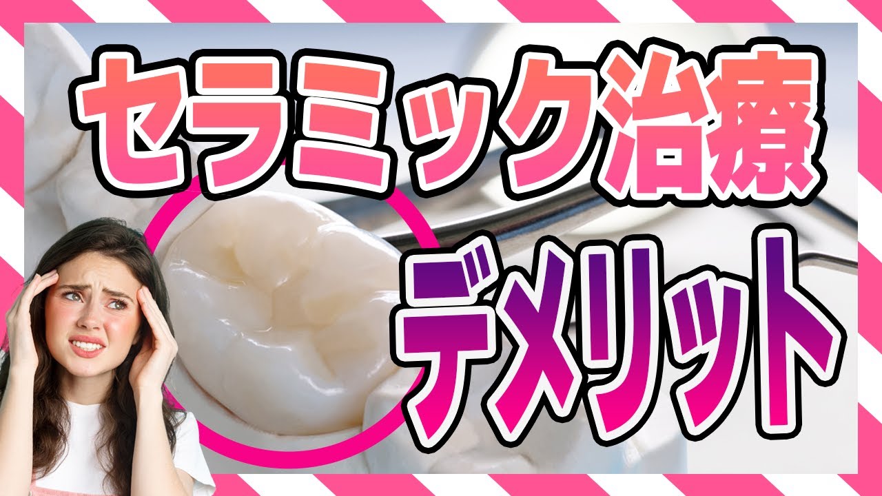 【審美歯科治療】セラミック治療のデメリットについてご紹介!