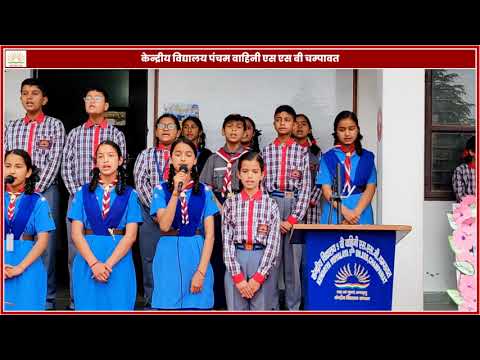 शैक्षणिक निरीक्षण 2024 के दौरान छात्रों द्वारा स्वागत गीत