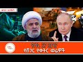 የሸገር የሰኔ 27 2017 የቀትር ወሬዎች Live Sheger FM Werewoch ShegerFM1021Radio