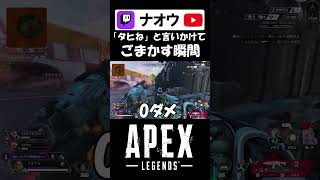 【APEX】配信中に暴言を言いかけてごまかす瞬間  #shorts #apex #ナオウ #ゲーム実況 #切り抜き #配信者  #apexlegends