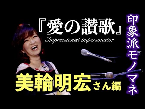 印象派モノマネ さん編 のサムネイル