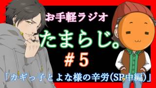 たまらじ。#5 「カギっ子とよな様の辛労SP♪(中編)」