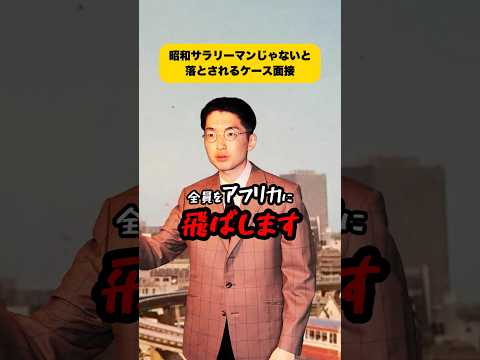 昭和サラリーマンじゃないと落とされるケース面接 @masakino_jinseiha_tanoshii ​⁠