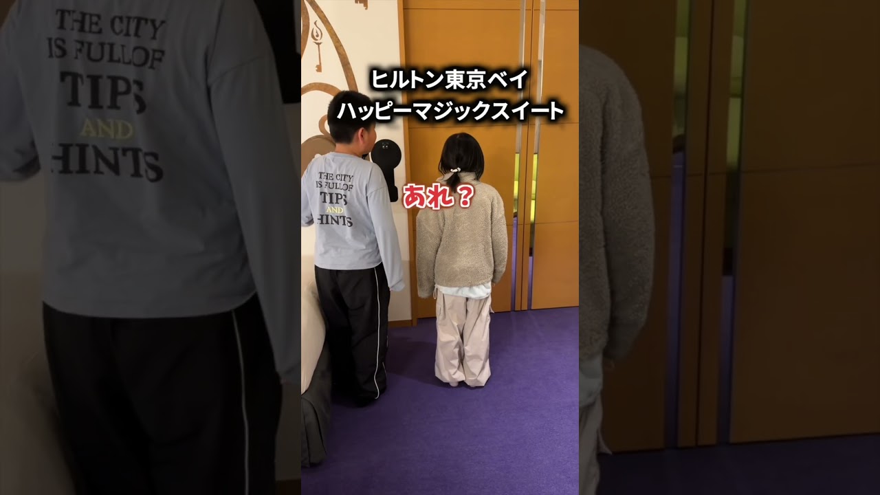 【大興奮】自閉症息子が喜んだ物！ヒルトン東京ベイハッピーマジックスイート #自閉症 #もっくんかりんとう #スイートルーム #ハッピーマジックスイート#お出かけスポット