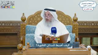 4431 - كيف أضبط المسائل الفقهية؟ - عثمان الخميس