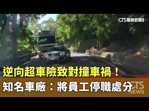 逆向超車險致對撞車禍！　知名車廠：將員工停職處分