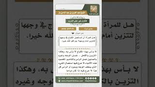 8438 - حكم استعمال المرأة المكياج  -  نور على الدرب image