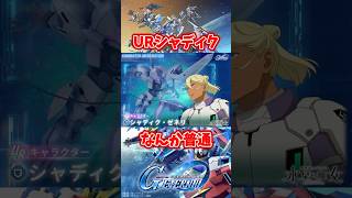 URシャディクなんか普通【SDガンダムジージェネレーションエターナル】 #gジェネエターナル