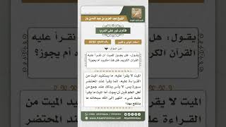 صورة 6723 -  حكم قراءة القرآن على الميت  - نور على الدرب