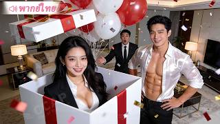 เธอท้องลูกของ CEO แล้วหนีไป ใครจะคิดว่ายังไม่ทันไรเขาก็ตามจับกลับมา สปอยเธอจนตัวลอย!