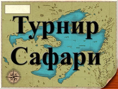 Русская Рыбалка 3.99 Турнир Сафари на Озере