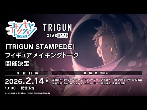 『アーマード・コア』特設エリアや特設展示・体験会が展開！フィギュア・プラモデルの新作展示会「コトブキヤコレクション 2026」のイベント詳細が公開！ | 電撃ホビーウェブ
