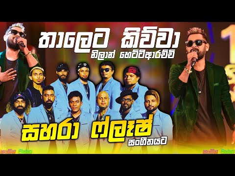 Thaleta Kiuwa Oya ( තාලෙට කිව්වා ) Nilan Hettiarachchi With Sahara Flash | Best Sinhala Song 2021