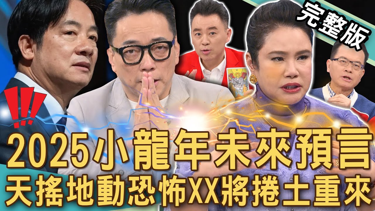 【新聞挖挖哇】2025乙巳蛇年至尊預言！小龍年天搖地動「恐怖XX」捲土重來？命理師預測「賴清德流年」台灣經濟走向？台灣「房地產」大未來？20250117｜來賓：詹惠珠、小孟、廖美然、詹惟中、電豹女諺諺
