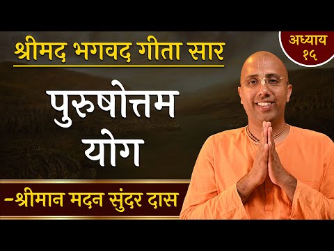 पुरुषोत्तम योग | Chapter 15 | Bhagavad Gita Essence | Madan Sundar Das