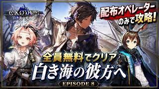 【アークナイツ】白き海の彼方へ（EXODUS）配布オペレーターのみで攻略！
