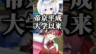 帝京平成大学以来に船長の光彦を聞くかなたん【ホロライブ切り抜き/宝鐘マリン/天音かなた/HoushouMarine/AmaneKanata】