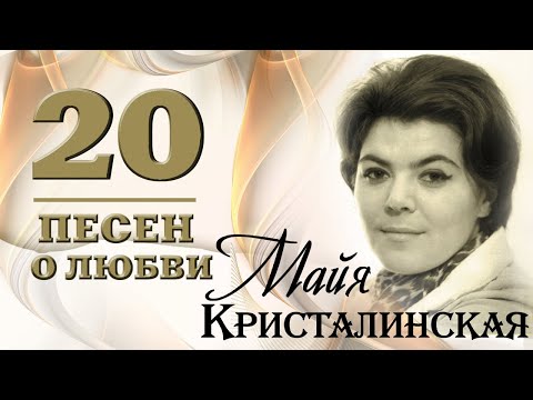 Майя Кристалинская - 20 песен о любви. Нежность