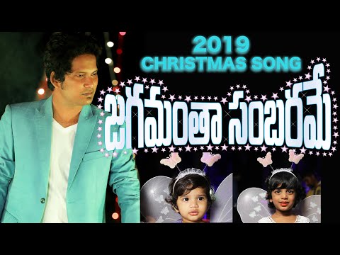 JAGAMANTHA SAMBARAME || DAVIDSON GAJULAVARTHI