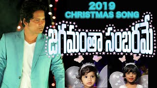 Latest New Telugu CHRISTMAS songs 2019  JAGAMANTHA