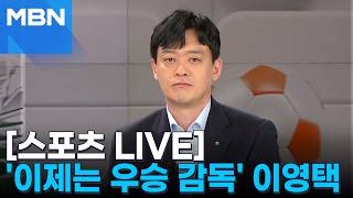 [스포츠 LIVE 초대석] '14연패에서 우승으로' GS칼텍스 이영택 감독