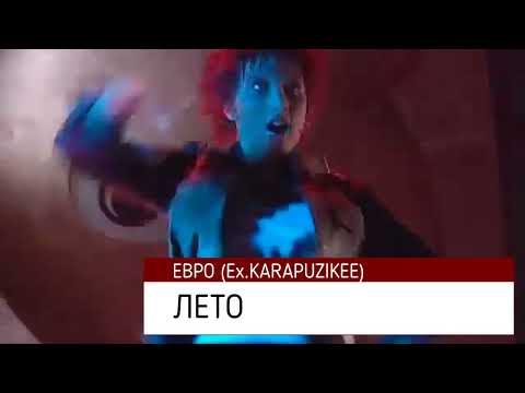 ЕВРО (Ex.Karapuzikee) - ЛЕТО (HD Stereo)