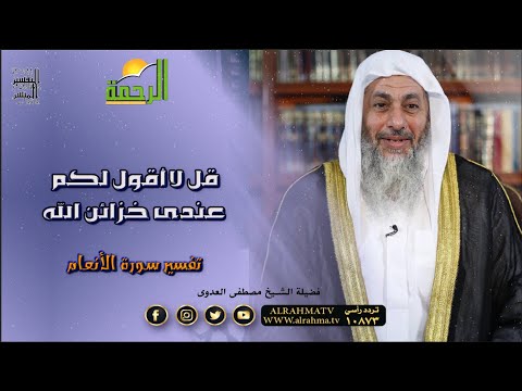 قل لا أقول لكم عندى خزائن الله تفسير سورة الأنعام فضيلة الشيخ مصطفى العدوى