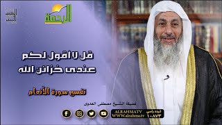 قل لا أقول لكم عندى خزائن الله تفسير سورة الأنعام فضيلة الشيخ مصطفى العدوى