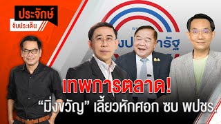 [Live] 10.00 น. "ประจักษ์" จับประเด็น (6 ธ.ค. 65)