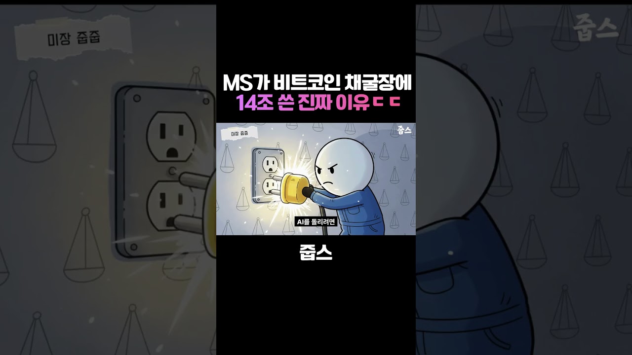 MS가 비트코인 채굴장에  14조 쓴 진짜 이유ㄷㄷ