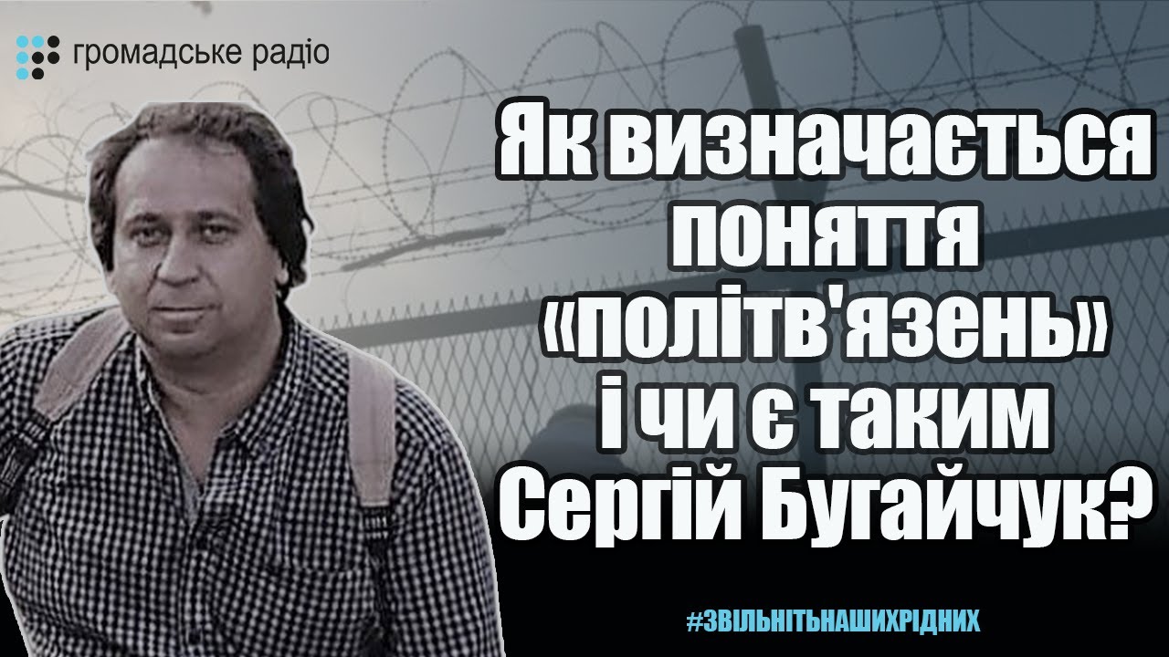 Як визначається поняття «політв'язень» і чи є таким Сергій Бугайчук? — Томак