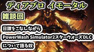 【ディアブロ イモータル】雑談 日課をこなしながらPowerWash Simulator2スターウォーズDLCの感想について語る奴【diablo immortal攻略情報】