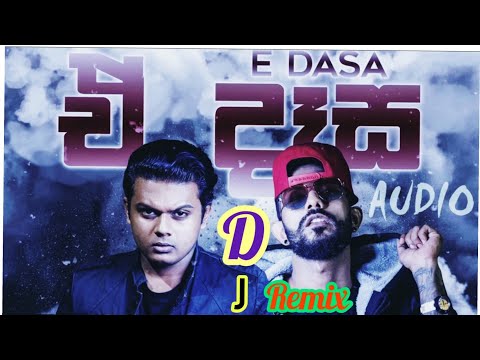 E Desa Dj Remix Song 2021 | Dasun Madushan Ft Kevin Smokio New Song Dj Remix | E Desa New Dj Remix