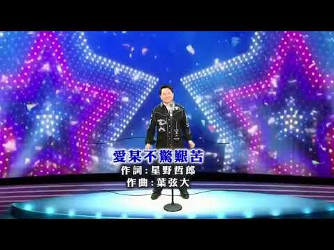 寶島曼波葉啟田-愛某不驚艱苦