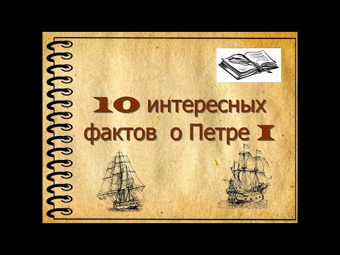 10 фактов о Петре1