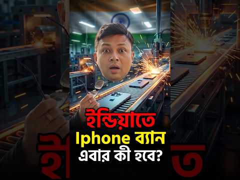 iphone & Apple আর থাকবে না? #techsciguy #smartphone #bengalitechie #tech #avrounplugged #gadgets