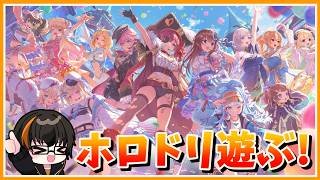 【ホロドリ】ホロライブの音ゲーする！参加型も予定？【hololive Dreams】