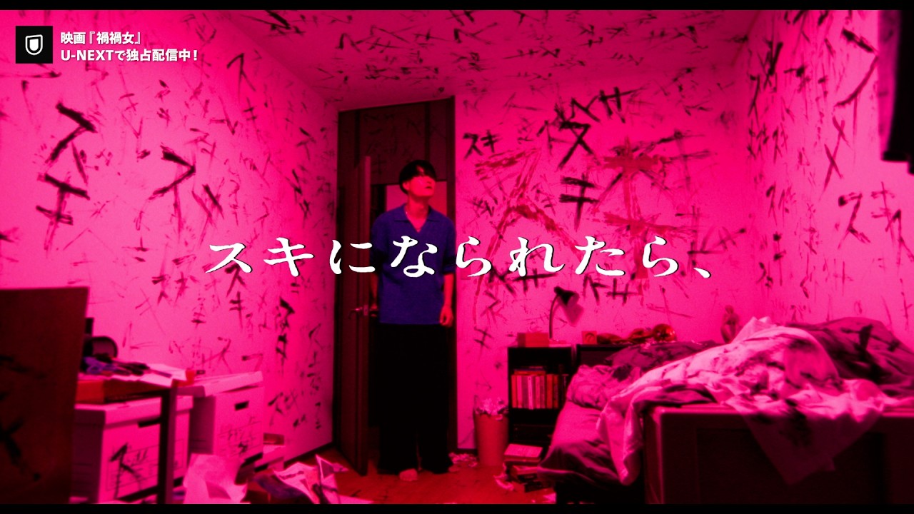 ゆりやんレトリィバァ初監督作品｜映画『禍禍女』U-NEXTで独占配信中！